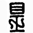篆刻字典寫(xiě)的篆書(shū)皇