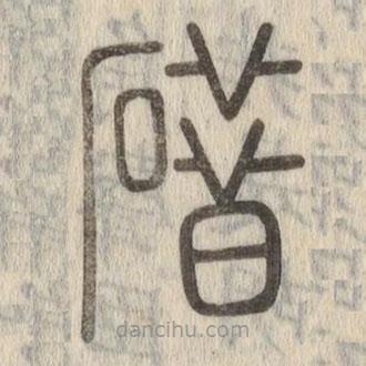 說文解字寫的篆書碏