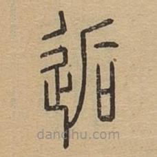 說(shuō)文廣義寫的篆書逅