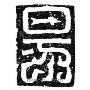 鳥蟲篆寫的篆書昜