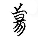 楚簡寫的篆書昜