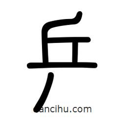 新篆體寫的篆書乒