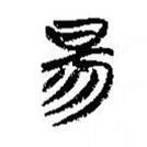 簡帛寫的篆書昜