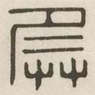 漢印分韻續(xù)集寫的篆書兵