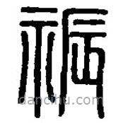 篆刻字典寫的篆書祳