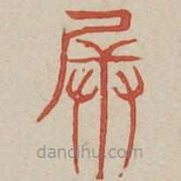 廣金石韻府寫的篆書兵