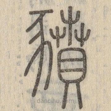 說文解字寫的篆書豶