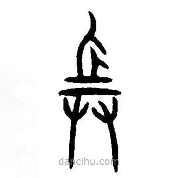 篆刻字典写的篆书兵