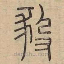 说文广义写的篆书豛