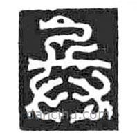 鸟虫篆写的篆书兵