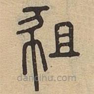說文廣義寫的篆書豠