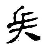 簡帛寫的篆書兵