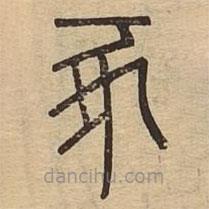 說文廣義寫的篆書豖