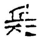 簡帛寫的篆書兵