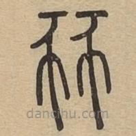 說文廣義寫的篆書豩