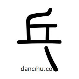 新篆體寫的篆書乓