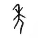 甲骨文寫(xiě)的篆書(shū)年