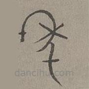 楊桓寫的篆書年