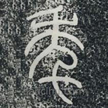 袁安碑寫(xiě)的篆書(shū)年