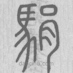 說(shuō)文解字寫(xiě)的篆書(shū)駽