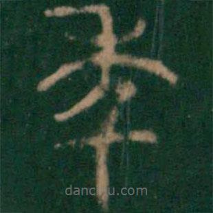 淳化閣帖寫的篆書(shū)年