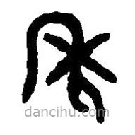 篆刻字典寫的篆書年