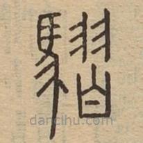 说文广义写的篆书騽