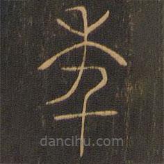 郁岡齋墨妙法帖寫(xiě)的篆書(shū)年