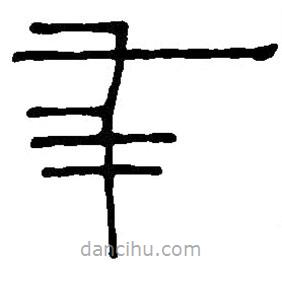 篆刻字典寫的篆書(shū)年