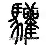 篆刻字典寫(xiě)的篆書(shū)驩