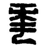 篆刻字典寫(xiě)的篆書(shū)年