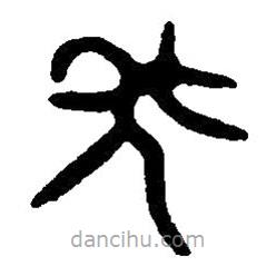篆刻字典寫(xiě)的篆書(shū)年