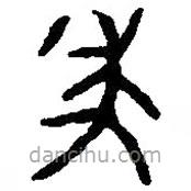 篆刻字典寫的篆書年