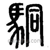 篆刻字典寫的篆書駧