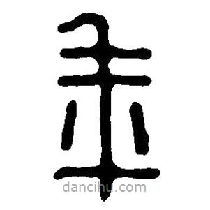 篆刻字典寫的篆書(shū)年