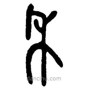 篆刻字典寫的篆書(shū)年