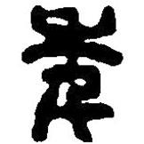 篆刻字典寫(xiě)的篆書(shū)年