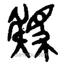 篆刻字典写的篆书駪