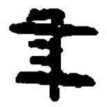 篆刻字典寫(xiě)的篆書(shū)年