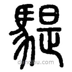 篆刻字典寫的篆書騠