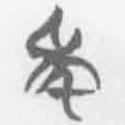 簡(jiǎn)帛寫(xiě)的篆書(shū)年