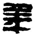 篆刻字典寫(xiě)的篆書(shū)年