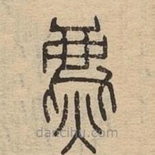 说文广义写的篆书麃