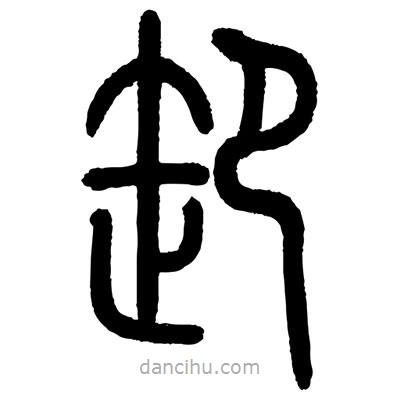 顧建平寫(xiě)的篆書(shū)卸