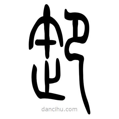 佚名寫的篆書卸