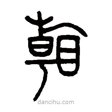 鄧石如寫的篆書看