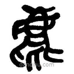 篆刻字典寫的篆書麀