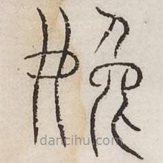 汗簡寫的篆書婏