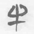 清華簡(jiǎn)字表寫(xiě)的篆書(shū)牛
