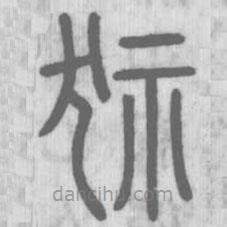 说文解字写的篆书狋
